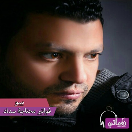 فواتير محتاجة سداد | Boomplay Music