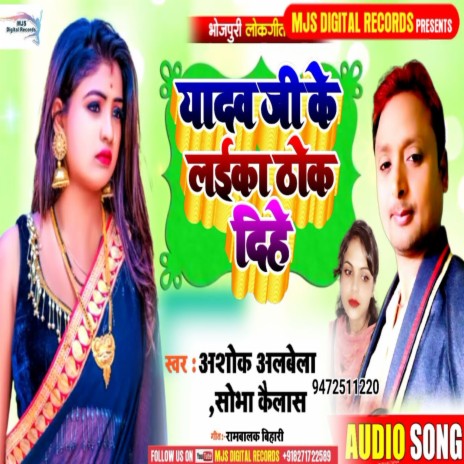 Yadav Ji Ke Laika Thok Dihe (Bhojpuri) | Boomplay Music