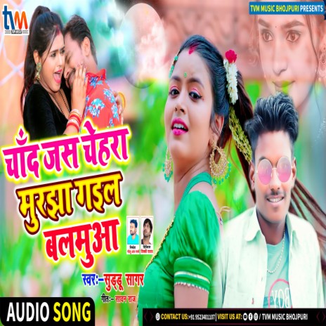 Chand Jas Chehara Murjha Gail Balamua (Bhojpuri) | Boomplay Music