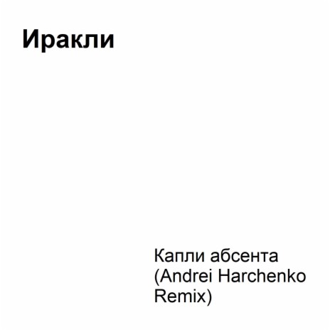 Капли абсента (Andrei Harchenko Remix)