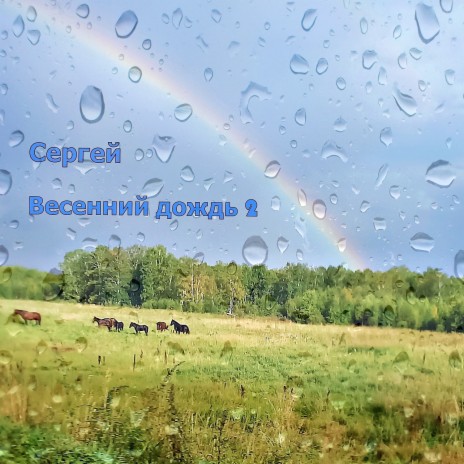 Весенний дождь 2 | Boomplay Music