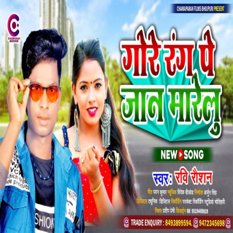 Gore Rang Pe Jaan Marelu (Bhojpuri)