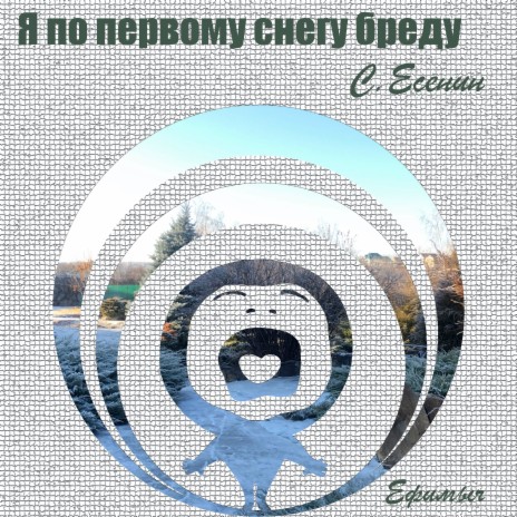 Я по первому снегу бреду | Boomplay Music