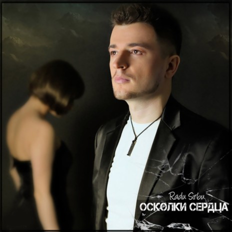 Осколки Сердца | Boomplay Music