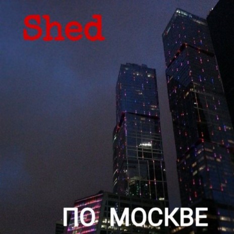 По Москве