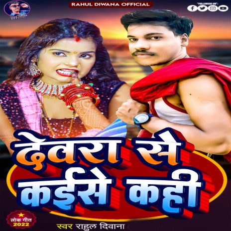 Devar Se Kaise Kahi | Boomplay Music