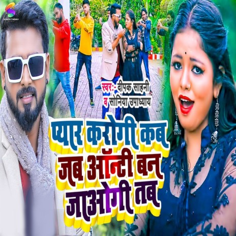 Pyar Karogi Kb Jb Aunti Bn Jaoigi Tb ft. Soniya Upadhyay | Boomplay Music