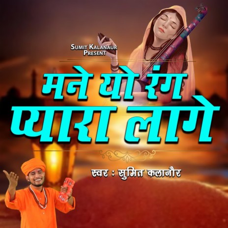 Mane Yo Rang Pyara Lage | Boomplay Music