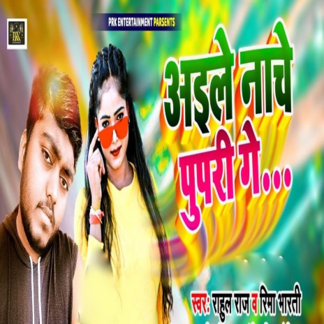 Aaile Nache Pupari Ge ft. Rima Bharti | Boomplay Music