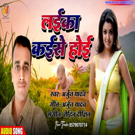 Laika Kaise Hoi (BHOJPURI) | Boomplay Music