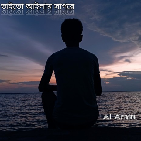 তাইত আইলাম সাগরের পারে | Boomplay Music