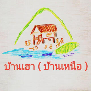 บ้านเฮา (บ้านเหนือ)