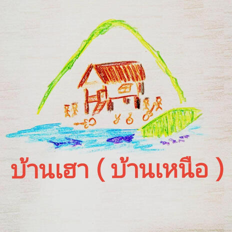 บ้านเฮา (บ้านเหนือ) | Boomplay Music