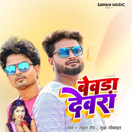 Bewara Devra ft. Munna Mobile | Boomplay Music