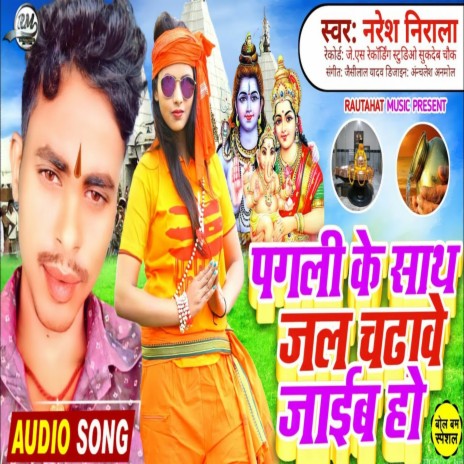 Pagali Ke Saath Jal Chadabe Jaib Ho | Boomplay Music