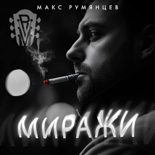 Миражи