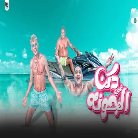 دكن في الجونة ft. Mody Amin & Ali Adora