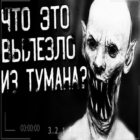 Что это вылезло из тyмана? Часть 5