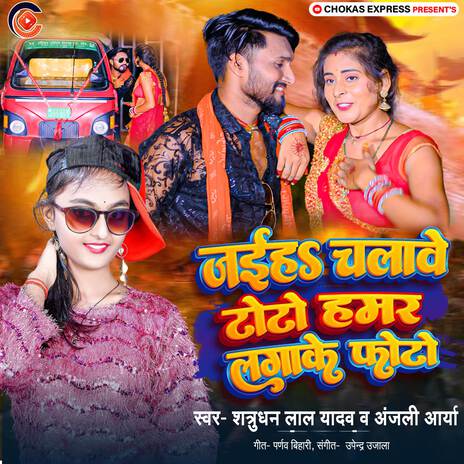 Jaiha Chalave Toto Hamar Lagake Photo ft. Anjali Arya | Boomplay Music