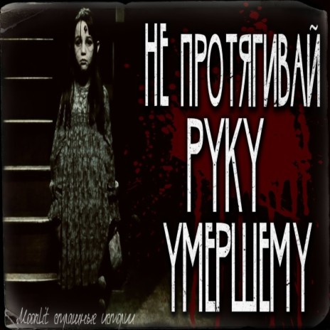 Не протягивай руку умершому. | Boomplay Music