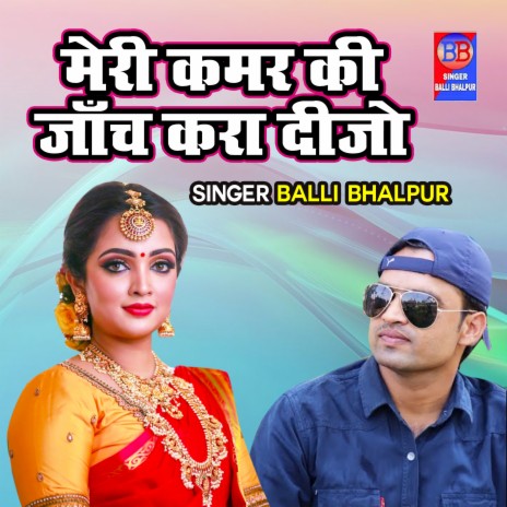 Meri Kamar Ki Jaanch Kara Dijo | Boomplay Music