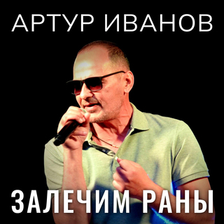 Залечим раны