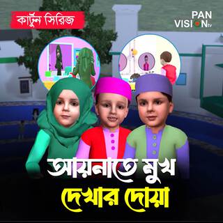 Aynate Mukh Dekhar Dua - Cartoon Song ft. Mujahidul Islam, Ahnaf Adil Shafee, Mahzuba Muhanni Izafa & Saramoni lyrics | Boomplay Music