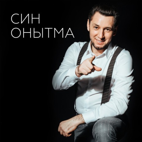 Син Онытма | Boomplay Music