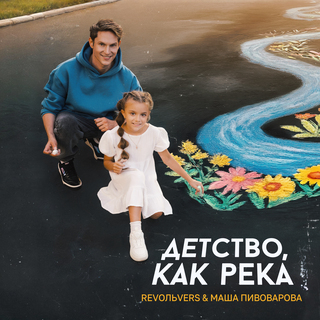 Детство, как река