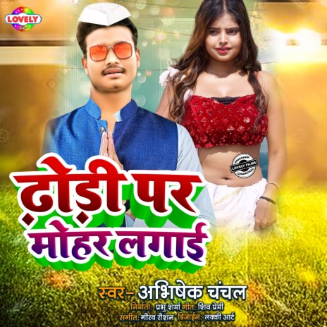 Dhodi Par Mohar Lagai (Bhojpuri) | Boomplay Music