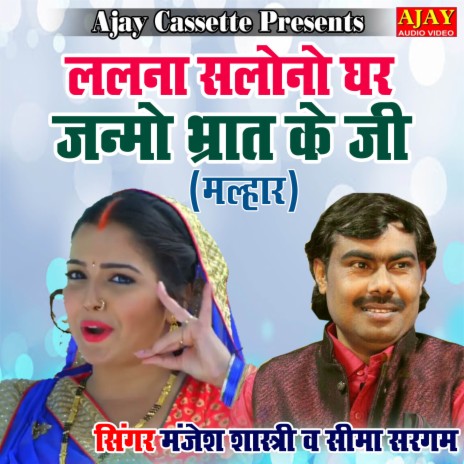 Lalna Salone Ghar Janmo Bhrat Ke Ji (malhar) ft. Seema Sargam | Boomplay Music