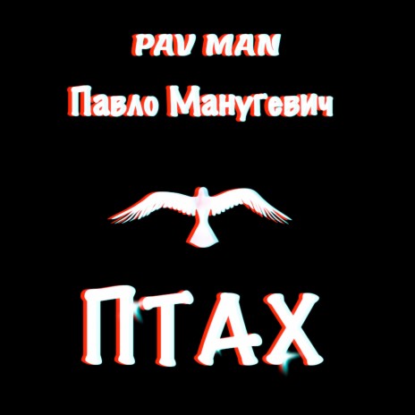 Киів-Торонто ft. Павло Манугевич | Boomplay Music