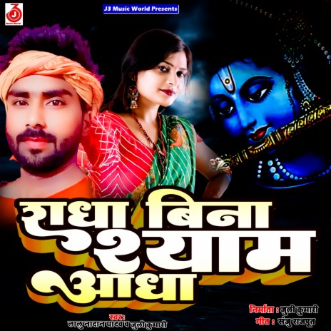 Radha Bina Shyam Aadha ft. Juli KKumari | Boomplay Music