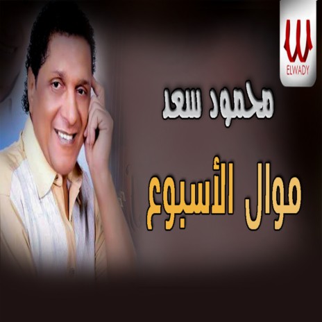 موال الاسبوع | Boomplay Music