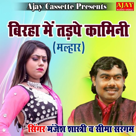 Biraha Main Tadape Kamini (malhar) ft. Seema Sargam | Boomplay Music