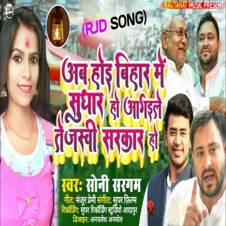 Ab Hoi Bihar Me Sudhar Ho Aagile Tejswi Sarkar Ho | Boomplay Music