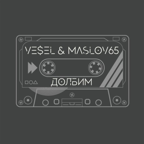 Долбим ft. maslov65 | Boomplay Music