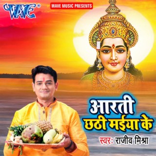 Aarti Chhathi Maiya Ke