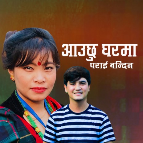 आउछु घरमा पराई बन्दिन ft. Devi Gharti Magar | Boomplay Music