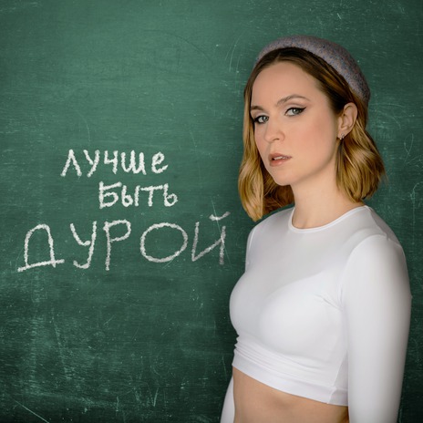 Лучше быть дурой | Boomplay Music