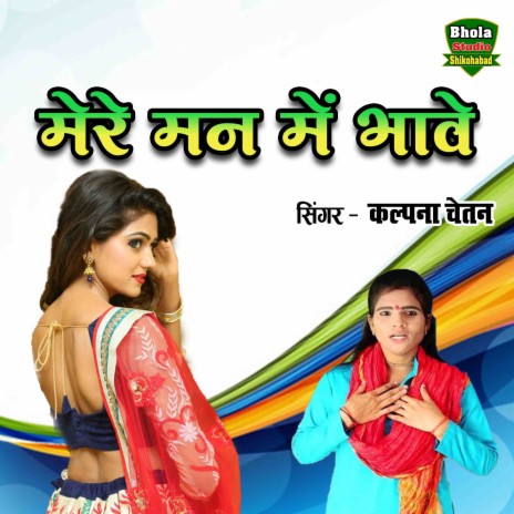 Mere Man Mein Bhave | Boomplay Music