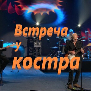 Встреча у костра