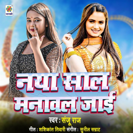 Naya Saal Manawal Jaai | Boomplay Music