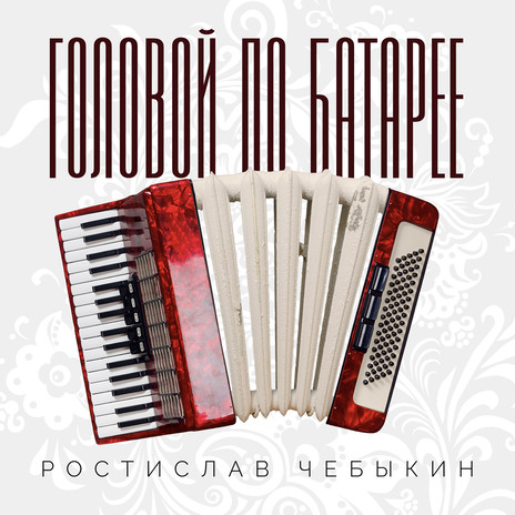 Головой по батарее | Boomplay Music