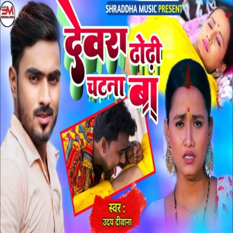 Devara Dhodhi Chatna Ba | Boomplay Music