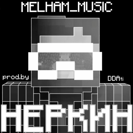НЕРКИН (prod.by DDAti) | Boomplay Music
