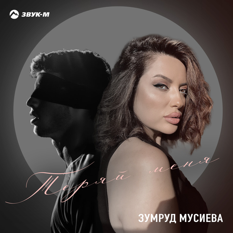 Теряй меня | Boomplay Music