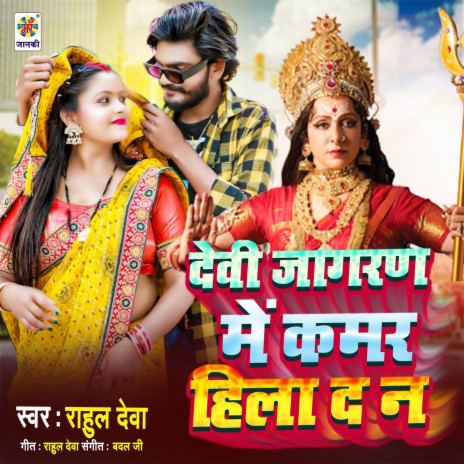 Devi Jagran Me Kamar Hila Da Na | Boomplay Music