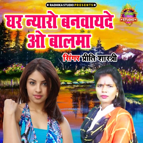 Ghar Nyaro Banwayede O Balam | Boomplay Music