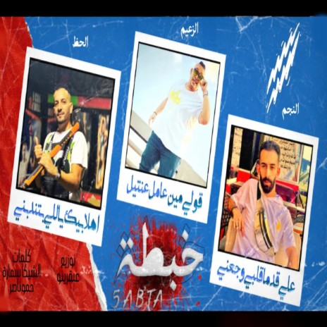 خبطه ft. Hossam Al Najm & Waleed Elhaz | Boomplay Music